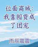 位面商城：我靠囤货成了团宠