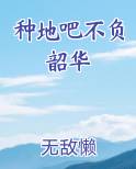 种地吧不负韶华