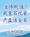 全球贬值！我靠百亿资产盘活全家排行榜