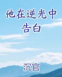 他在逆光中告白