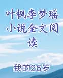 叶枫李梦瑶小说全文阅读