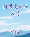 前男友又凶又怂