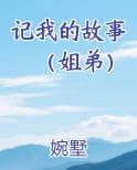 记我的故事（姐弟）小说影视剧
