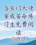 当玄门大佬穿成苦命练习生免费阅读