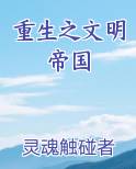 重生之文明帝国