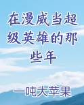 在漫威当超级英雄的那些年