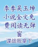 李季吴玉坤小说全文免费阅读无弹窗