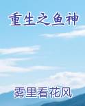 重生之鱼神