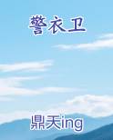 警衣卫在线阅读全文