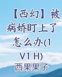 【西幻】被病娇盯上了怎么办(1V1 H)