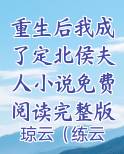 重生后我成了定北侯夫人小说免费阅读完整版