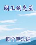 阎王的克星小说全文免费阅读