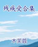 残疾受合集