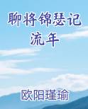 聊将锦瑟记流年