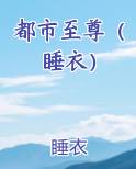 都市至尊（睡衣）