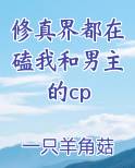 修真界都在磕我和男主的cp