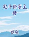 宅斗徐家主母