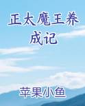 正太魔王养成记