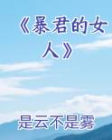 《暴君的女人》