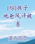 [综]孩子他爸风评被害