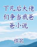 下凡后大佬们争当我爸爸小说在线阅读全文