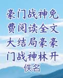 豪门战神全文免费阅读全文第1781章