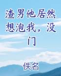 渣男他居然想泡我，没门