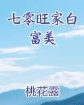 七零旺家白富美笔趣阁