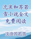 沈浪和苏若雪小说全文免费阅读免费阅读笔趣阁