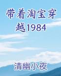 带着淘宝穿越1984排行榜