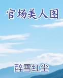 官场美人图