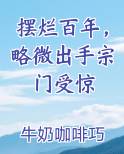摆烂百年，略微出手宗门受惊