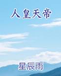 人皇天帝