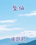坠仙