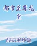 都市至尊龙皇排行榜完结版