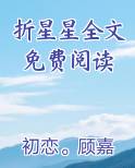 折星星全文免费阅读