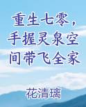 重生七零，手握灵泉空间带飞全家