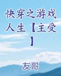 快穿之游戏人生【主受】