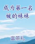 成为第一名媛的妹妹