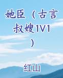 她臣（古言叔嫂1V1）免费听书