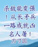 杀敌能变强！从长矛兵一路成就凶名人屠！小说5200