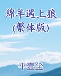 绵羊遇上狼(繁体版)