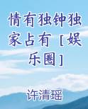 情有独钟独家占有［娱乐圈］免费观看