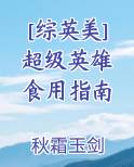 [综英美] 超级英雄食用指南