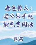 妻色撩人：老公束手就擒免费阅读