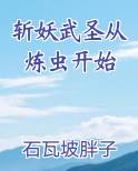 斩妖武圣从炼虫开始