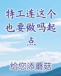 特工连这个也要做吗起点