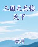 三国之兵临天下