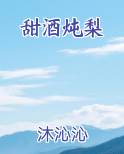 甜酒炖梨