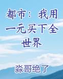 都市：我用一元买下全世界推荐小说